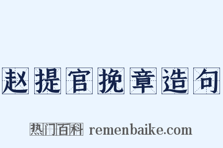 赵提官挽章造句是什么意思的图片